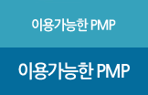 이용가능한 pmp